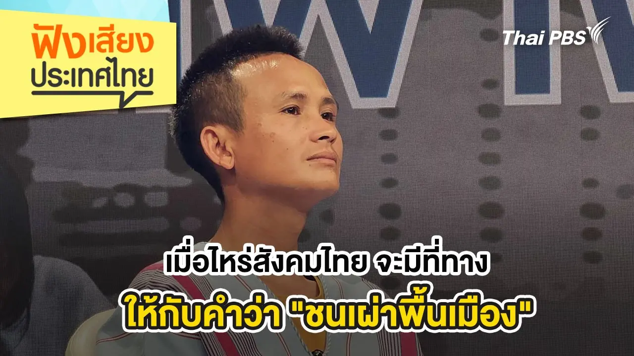เมื่อไหร่สังคมไทย จะมีที่ทางให้กับคำว่า "ชนเผ่าพื้นเมือง"