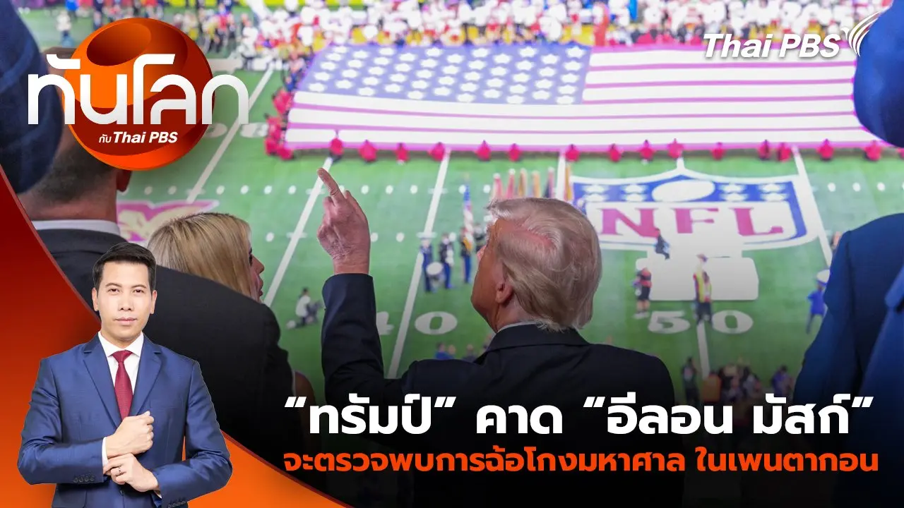 “ทรัมป์” คาด “อีลอน มัสก์” จะตรวจพบการฉ้อโกงมหาศาล ในเพนตากอน | 10 ก.พ. 68