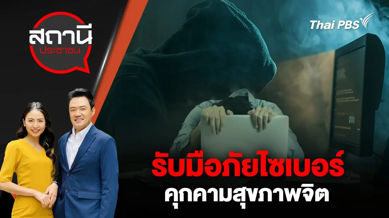 รับมือภัยไซเบอร์คุกคามสุขภาพจิต