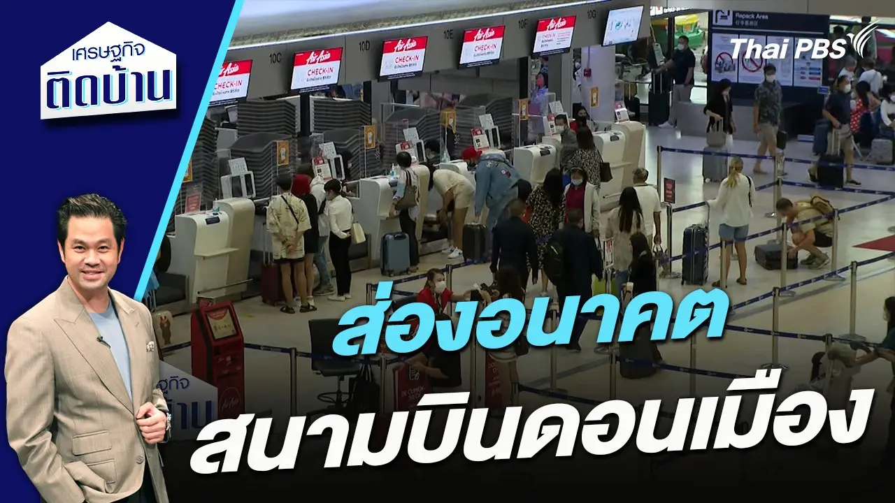 ส่องอนาคตสนามบินดอนเมือง