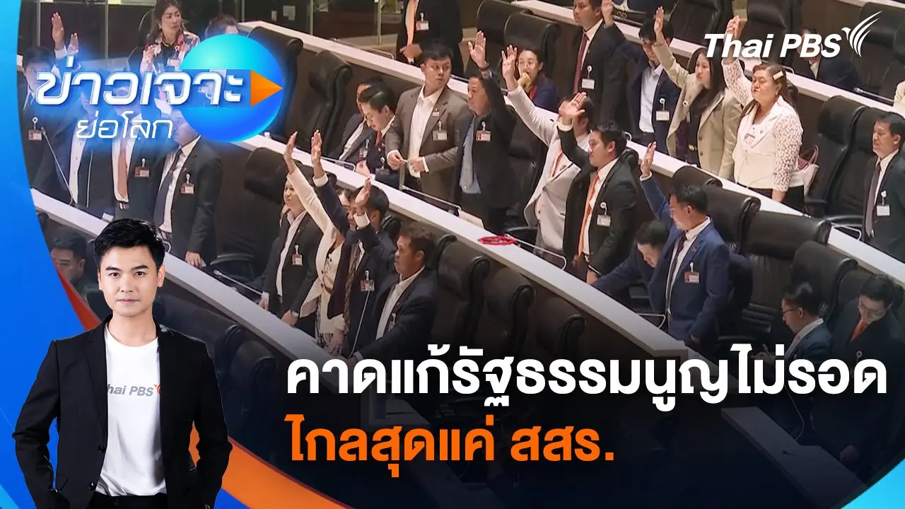 คาดแก้รัฐธรรมนูญไม่รอด ไกลสุดแค่ สสร.​ | 15 ก.พ. 68