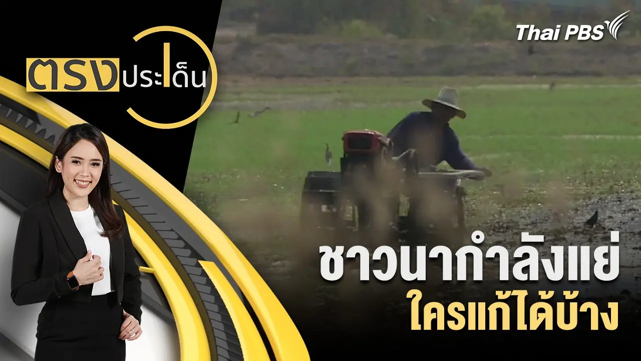 ชาวนากำลังแย่ ใครแก้ได้บ้าง