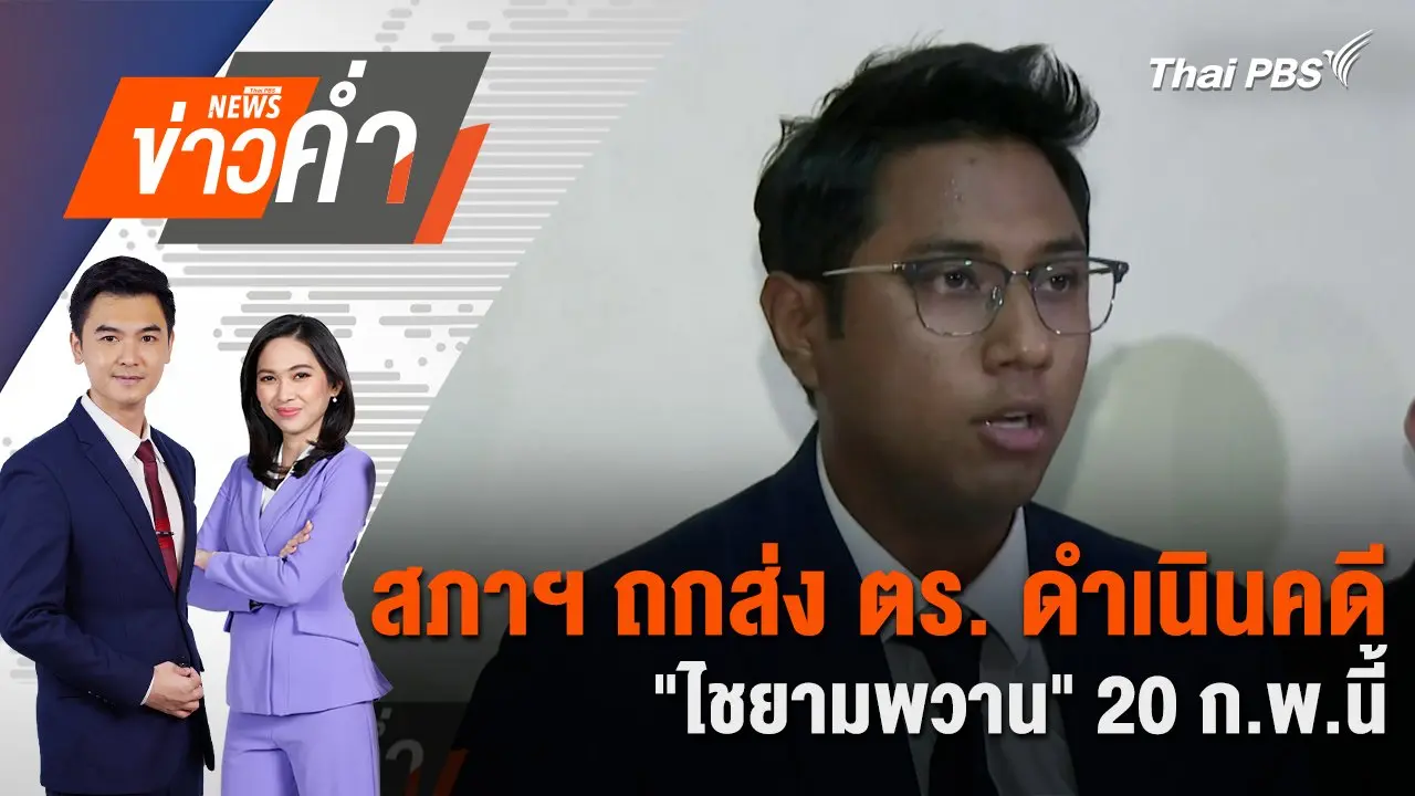 สภาฯ ถกส่ง ตร. ดำเนินคดี “ไชยามพวาน” 20 ก.พ.นี้ | 17 ก.พ. 68