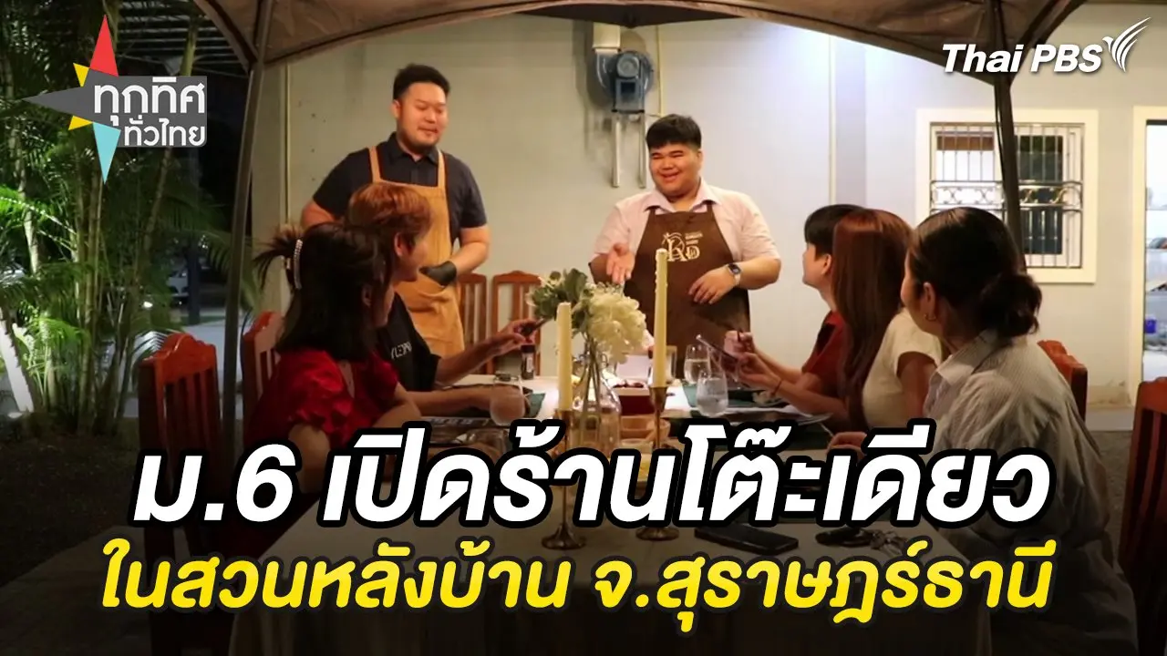 ม.6 เปิดร้านโต๊ะเดียวในสวนหลังบ้าน จ.สุราษฎร์ธานี