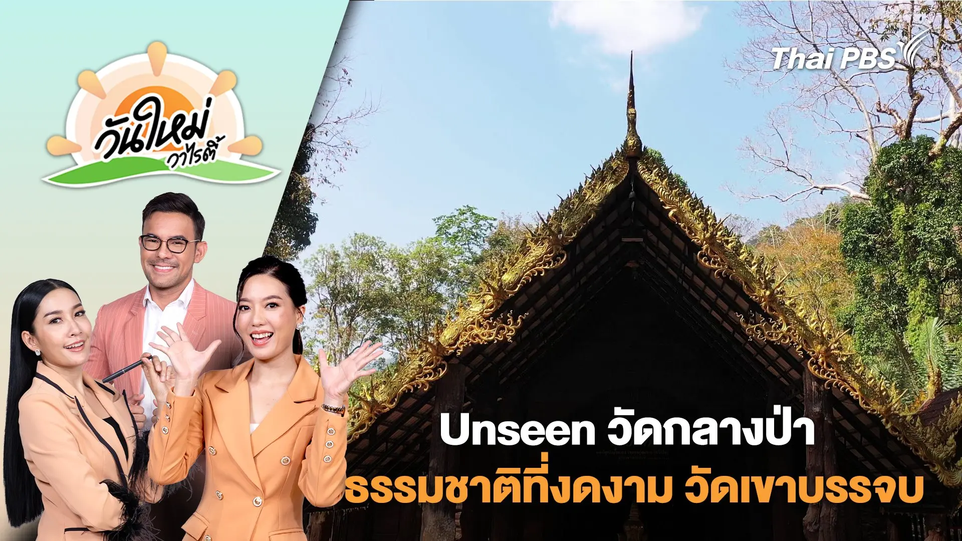 Unseen วัดกลางป่า ท่ามกลางธรรมชาติที่งดงาม วัดเขาบรรจบ จ.จันทบุรี | วันใหม่วาไรตี้ | 21 ก.พ. 68