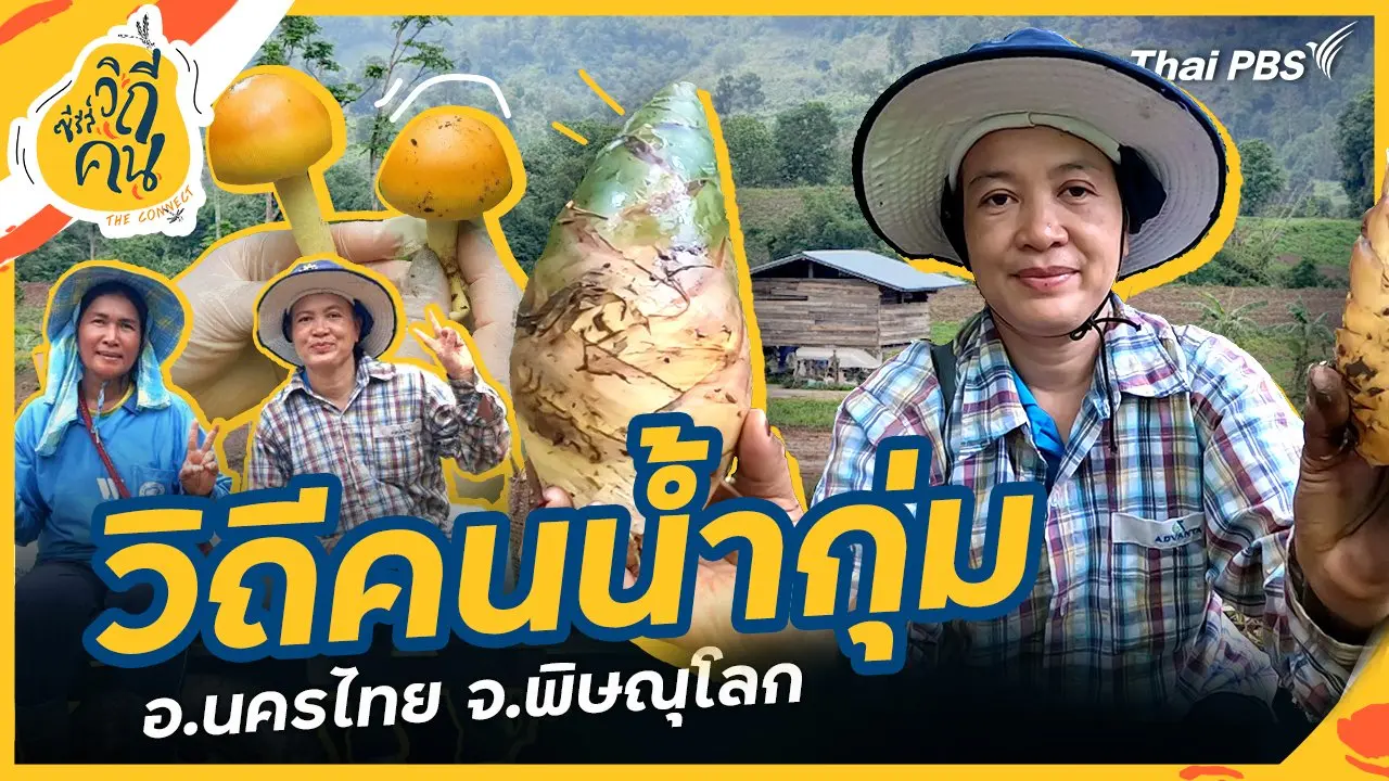 วิถีคนน้ำกุ่ม อ.นครไทย จ.พิษณุโลก