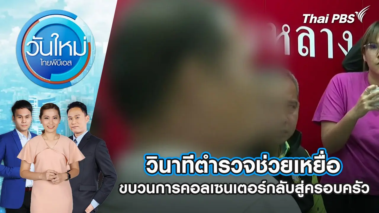 วินาทีตำรวจช่วยเหยื่อขบวนการคอลเซนเตอร์กลับสู่ครอบครัว |  20 ก.พ. 68