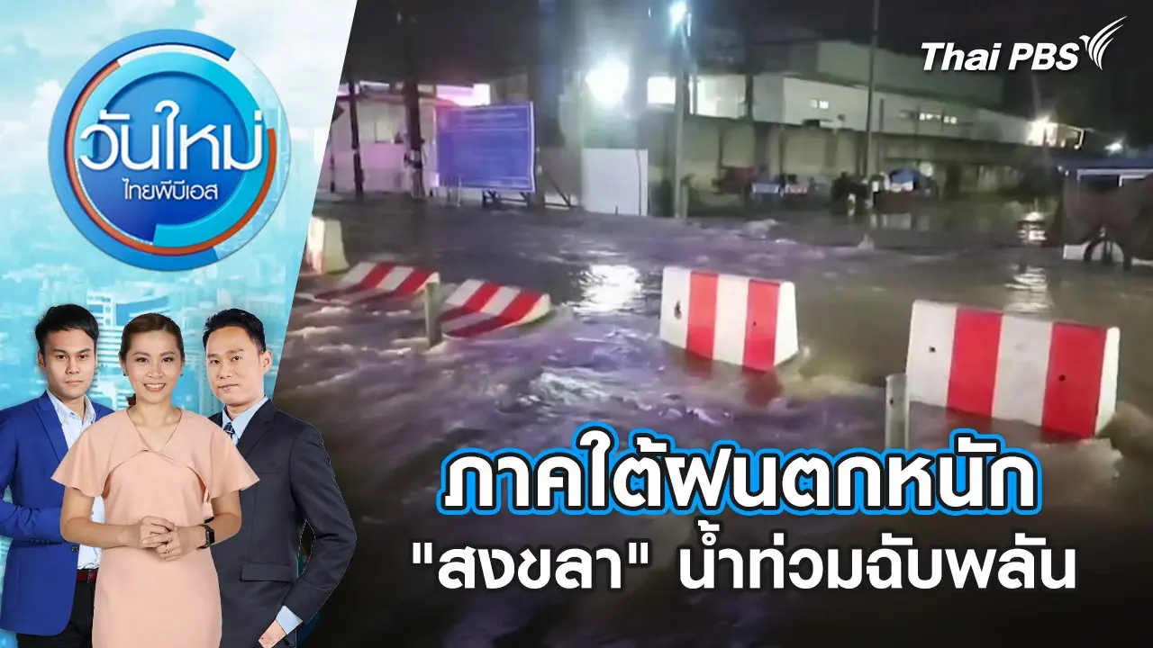 ภาคใต้ฝนตกหนัก "สงขลา" น้ำท่วมฉับพลัน | 25 ก.พ. 68