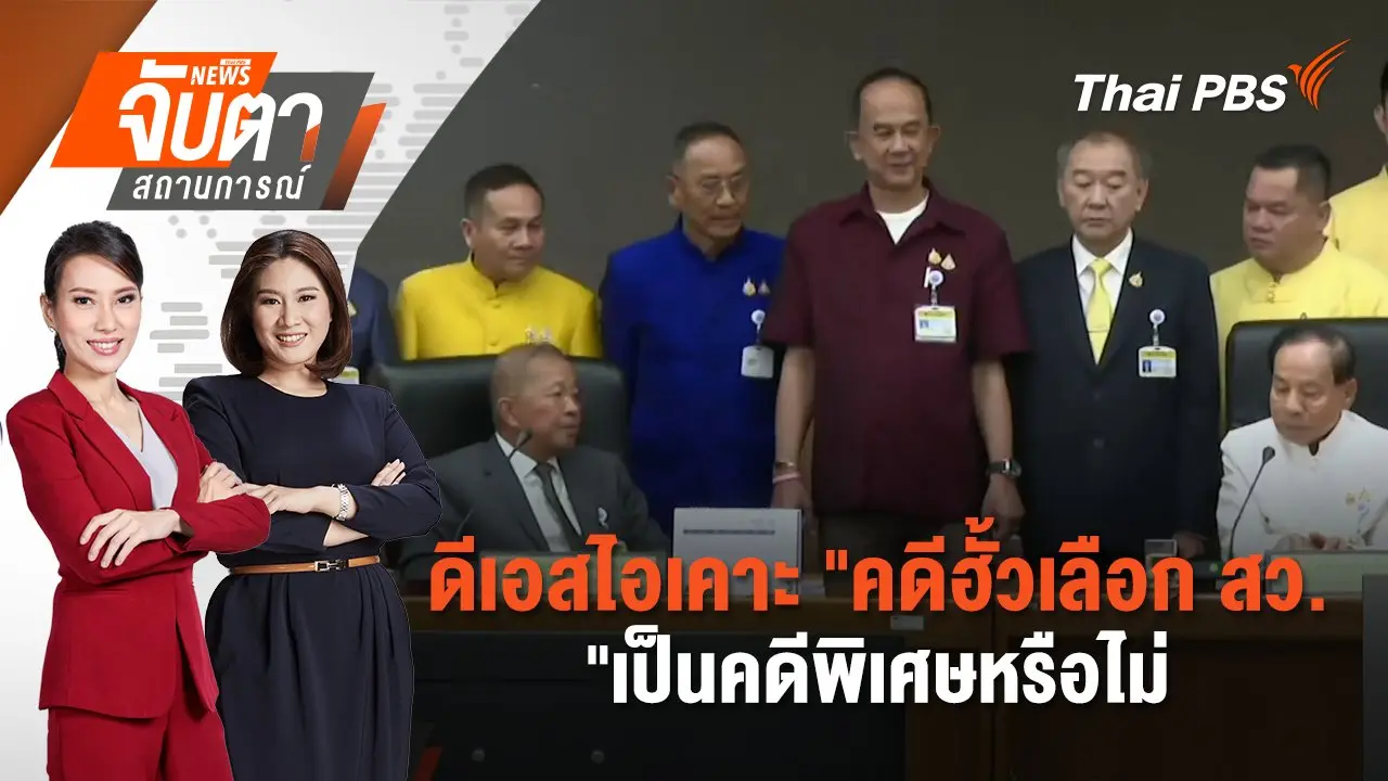 ​​ดีเอสไอเคาะ "คดีฮั้วเลือก สว."เป็นคดีพิเศษหรือไม่ | จับตาสถานการณ์ | 25 ก.พ. 68