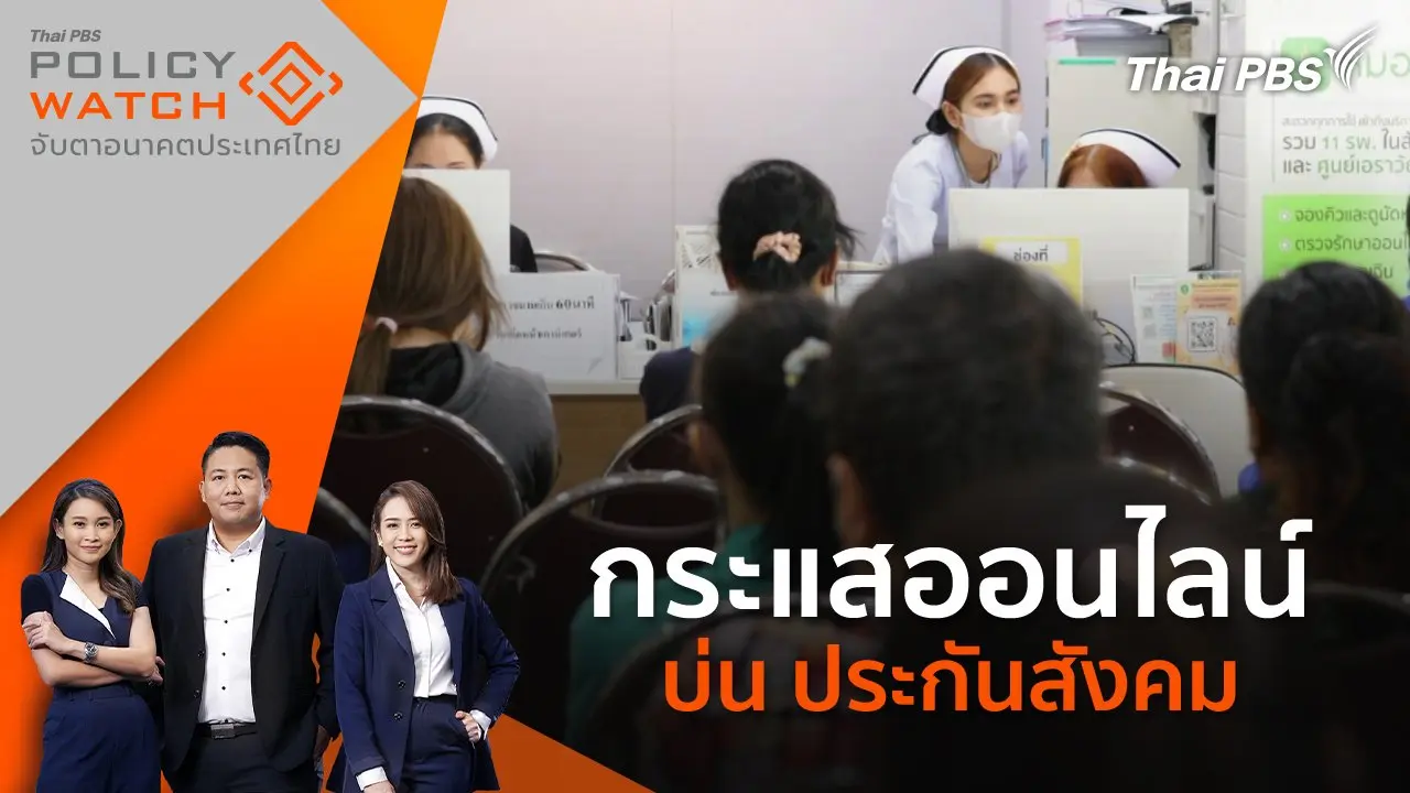 กระแสออนไลน์ บ่น ประกันสังคม