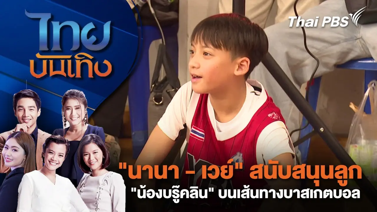 "นานา - เวย์" สนับสนุนลูก "น้องบรู๊คลิน" บนเส้นทางบาสเกตบอล | ไทยบันเทิง | 23 ก.พ. 68