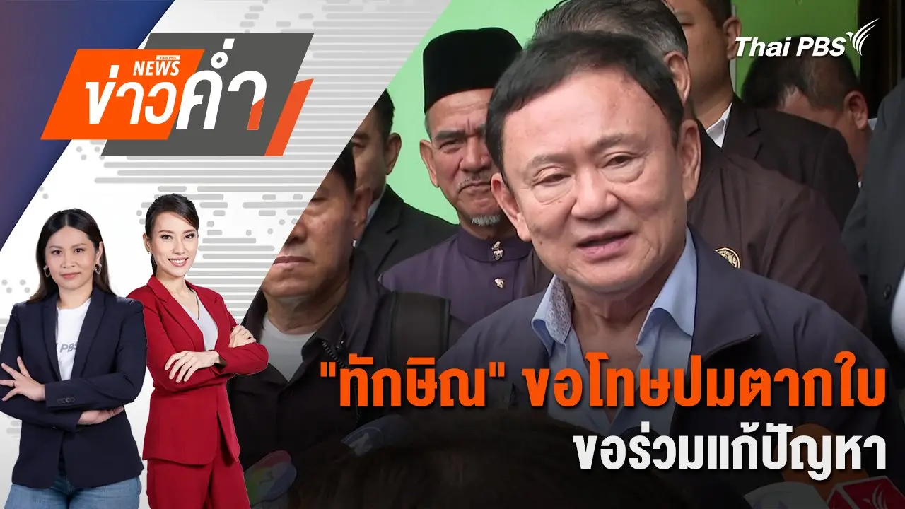 "ทักษิณ" ขอโทษปมตากใบ ขอร่วมแก้ปัญหา | 23 ก.พ. 68