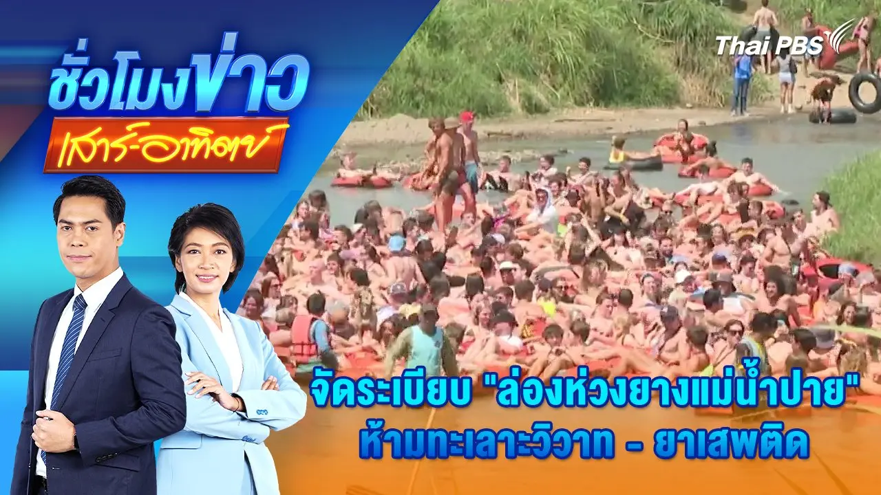 ชั่วโมงข่าว เสาร์ - อาทิตย์