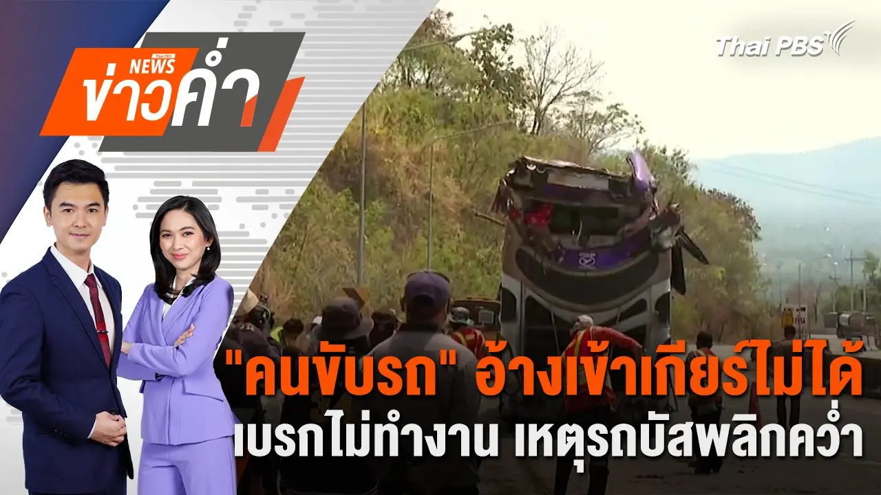 "คนขับรถ" อ้างเข้าเกียร์ไม่ได้-เบรกไม่ทำงาน เหตุรถบัสพลิกคว่ำ | 26 ก.พ. 68