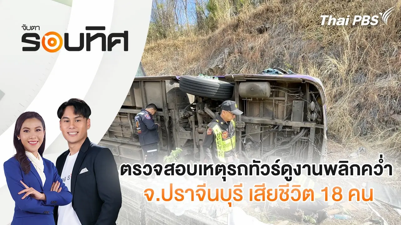 ตรวจสอบเหตุรถทัวร์ดูงานพลิกคว่ำ จ.ปราจีนบุรี เสียชีวิต 18 คน  | จับตารอบทิศ | 26 ก.พ. 68