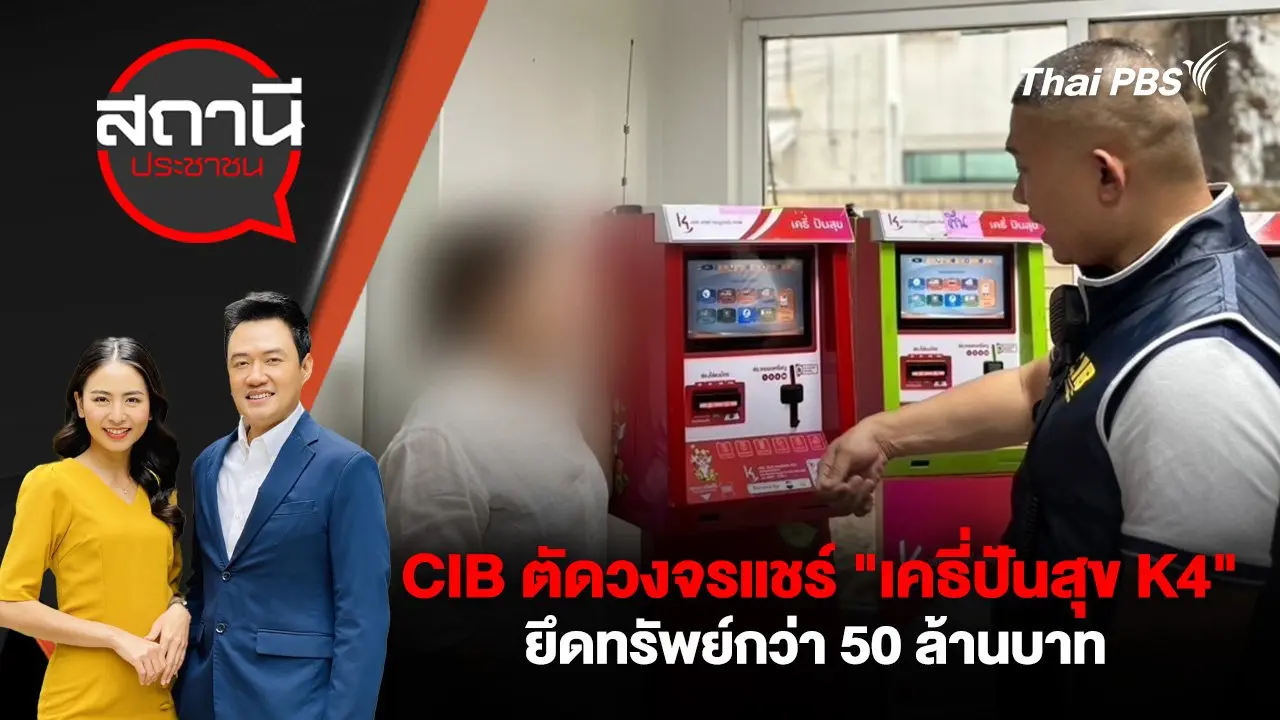 CIB ตัดวงจรแชร์ "เคธี่ปันสุข K4" ยึดทรัพย์กว่า 50 ล้านบาท