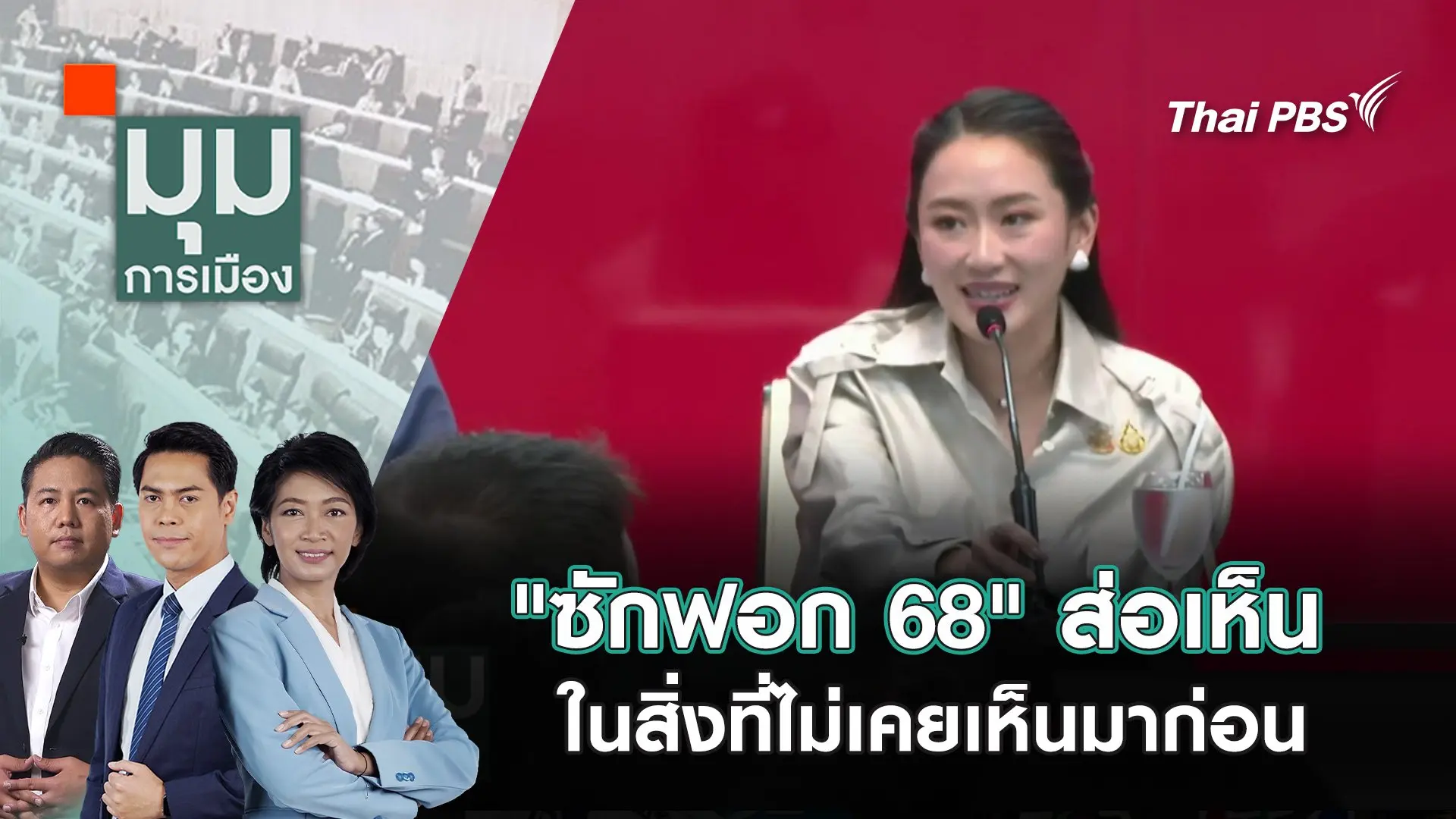 "ซักฟอก 68" ส่อเห็น ในสิ่งที่ไม่เคยเห็นมาก่อน | 5 มี.ค. 68