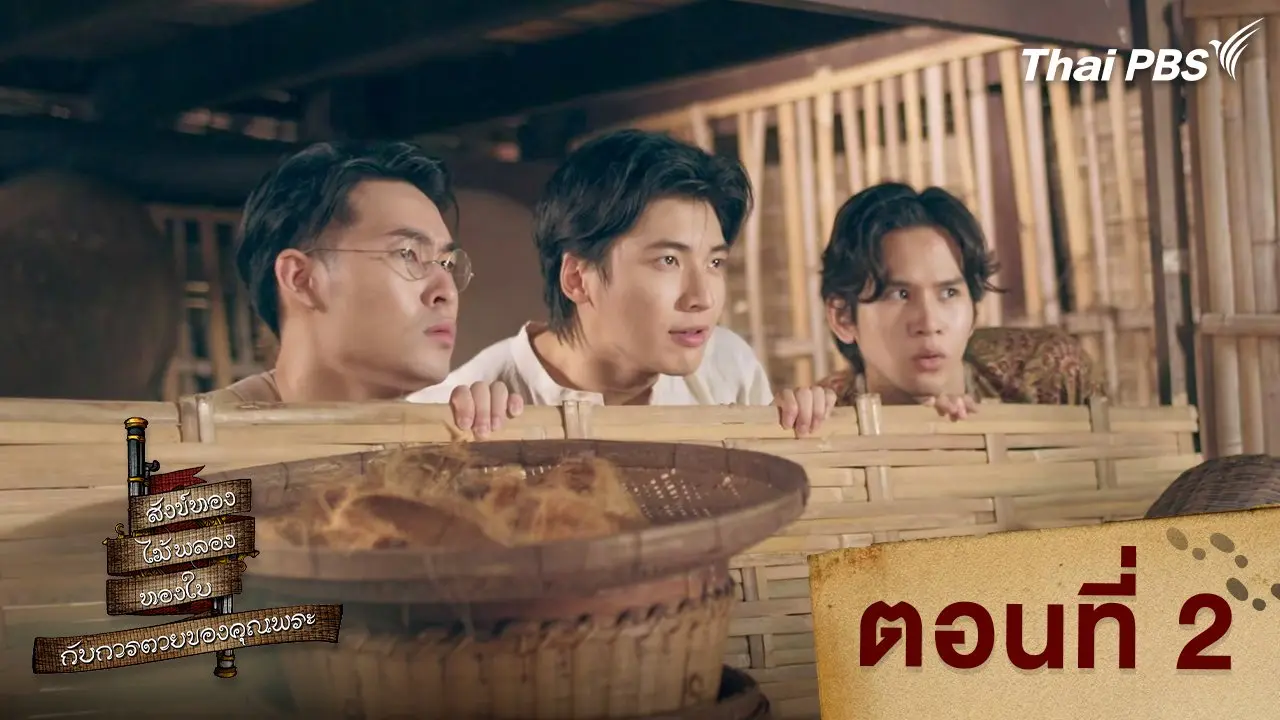 ตอนที่ 2