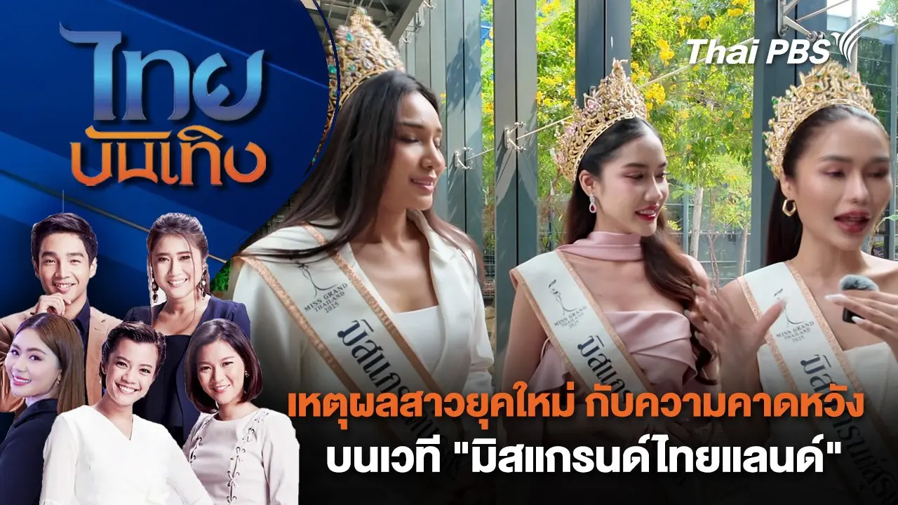 เหตุผลสาวยุคใหม่ กับความคาดหวังบนเวที "มิสแกรนด์ไทยแลนด์" | ไทยบันเทิง | 9 มี.ค. 68