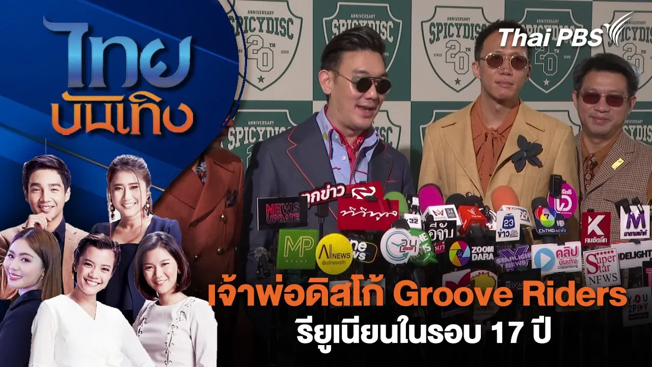 เจ้าพ่อดิสโก้ Groove Riders รียูเนียนในรอบ 17 ปี | ไทยบันเทิง | 8 มี.ค. 68