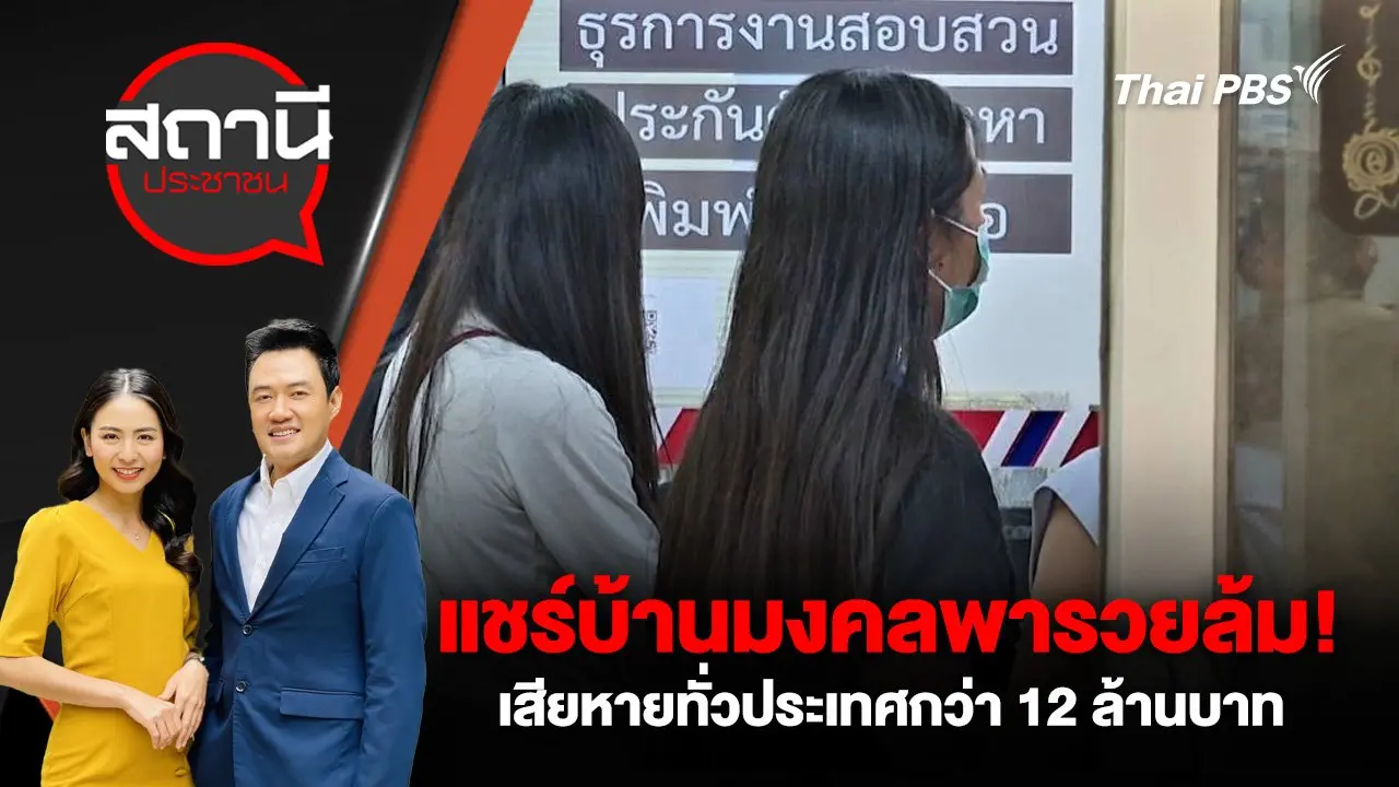 แชร์บ้านมงคลพารวยล้ม! เสียหายทั่วประเทศกว่า 12 ล้านบาท