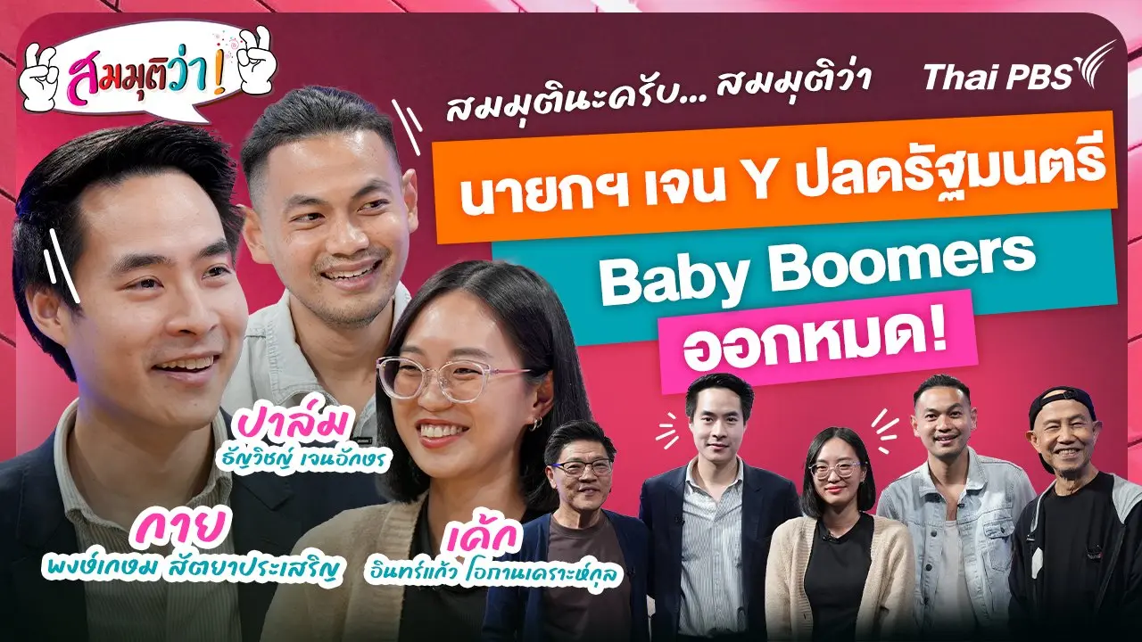 นายกฯ เจน Y ปลดรัฐมนตรี Baby Boomers ออกหมด!