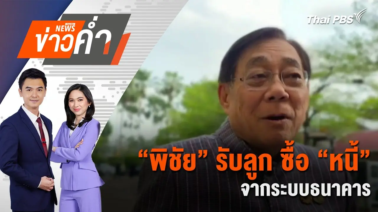 ​“พิชัย” รับลูก ซื้อ “หนี้” จากระบบธนาคาร | 18 มี.ค. 68