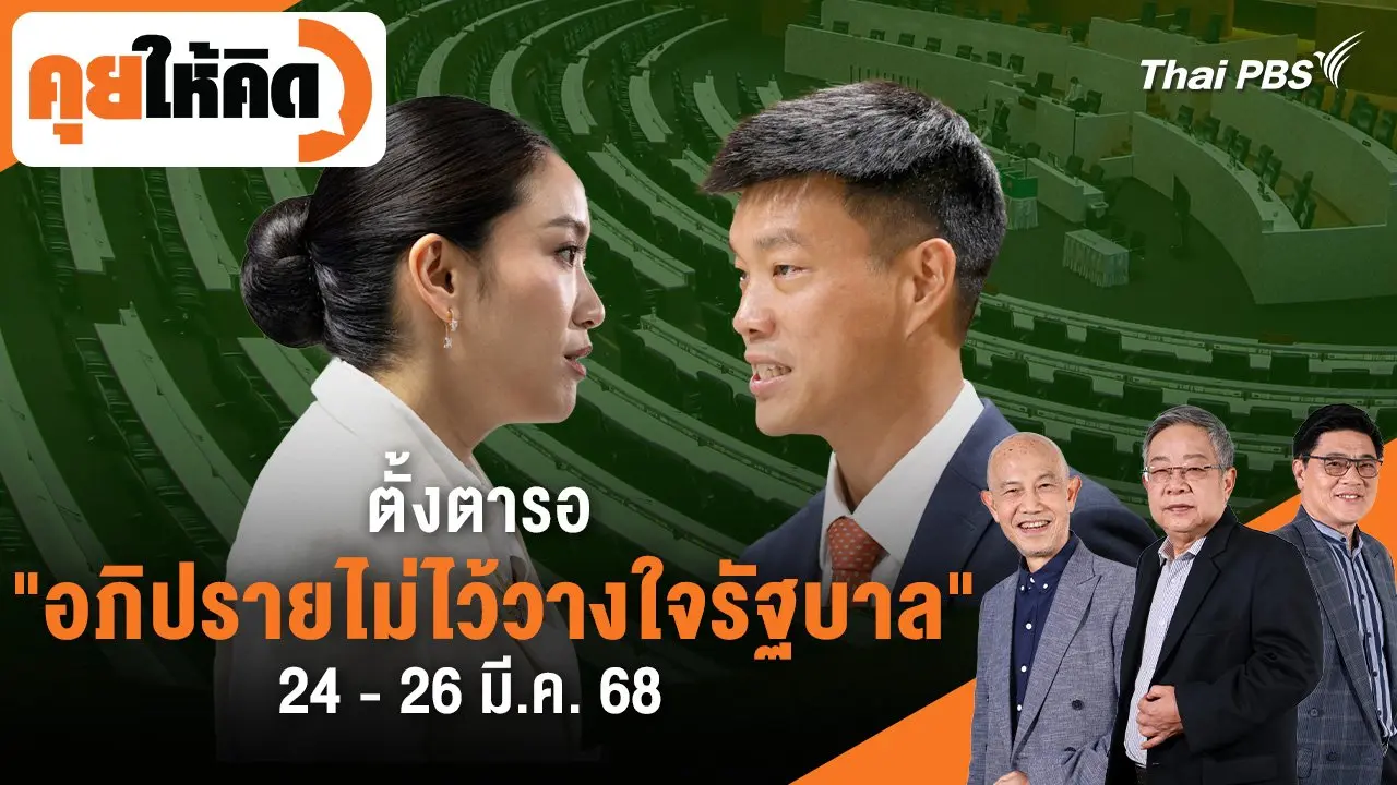 ตั้งตารอ "อภิปรายไม่ไว้วางใจรัฐบาล" 24 - 26 มี.ค. 68