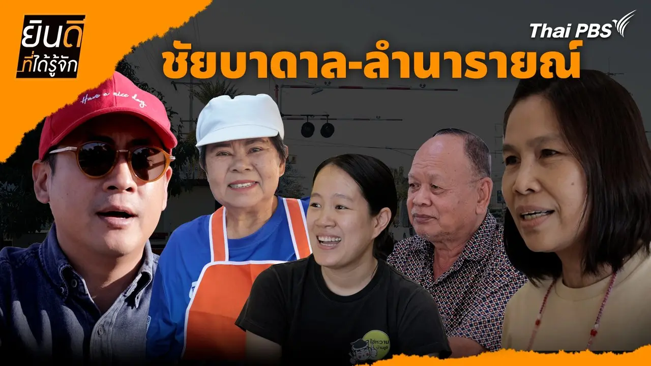 ชัยบาดาล-ลำนารายณ์