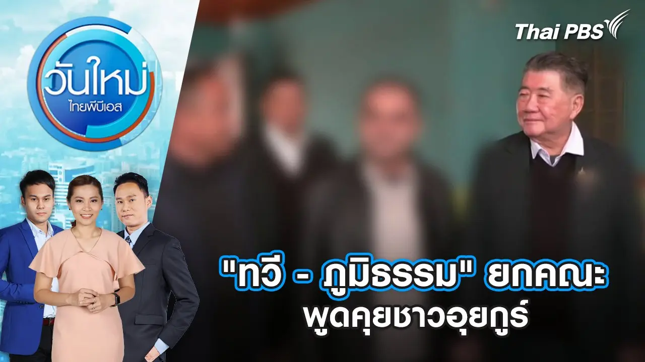 "ทวี - ภูมิธรรม" ยกคณะพูดคุยชาวอุยกูร์ | 20 มี.ค. 68