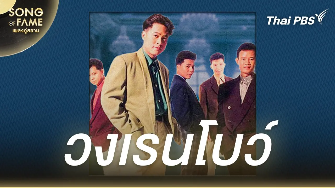 Song of fame เพลงคู่สยาม