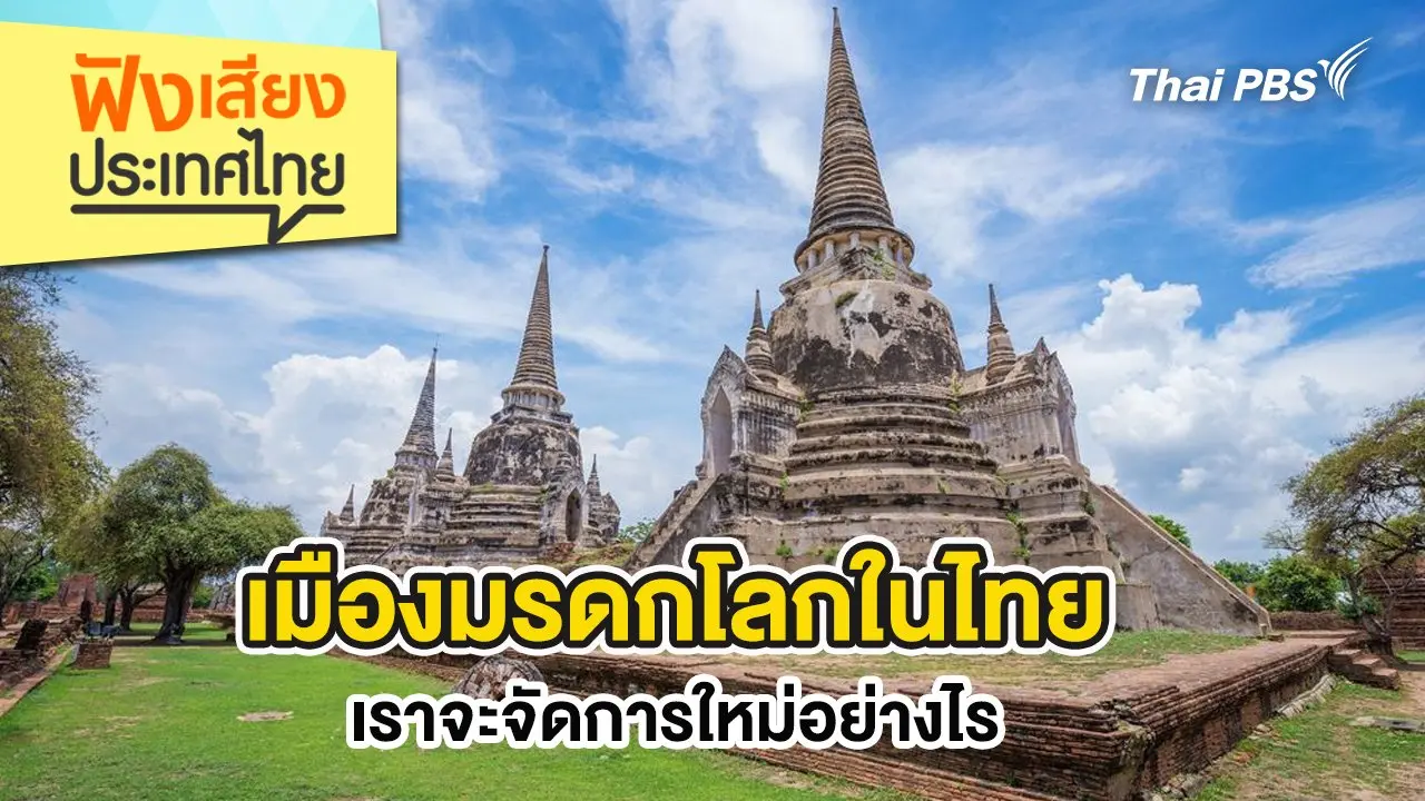 เมืองมรดกโลกในไทย เราจะจัดการใหม่อย่างไร