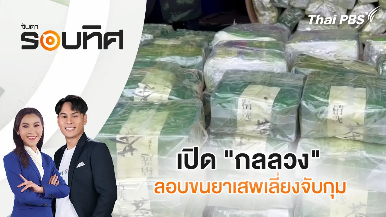 ​เปิด "กลลวง" ลอบขนยาเสพติดเลี่ยงจับกุม | จับตารอบทิศ | 20 มี.ค. 68