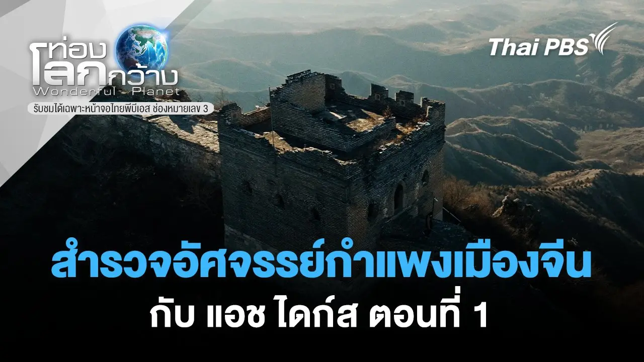 สำรวจอัศจรรย์กำแพงเมืองจีนกับ แอช ไดก์ส ตอนที่ 1