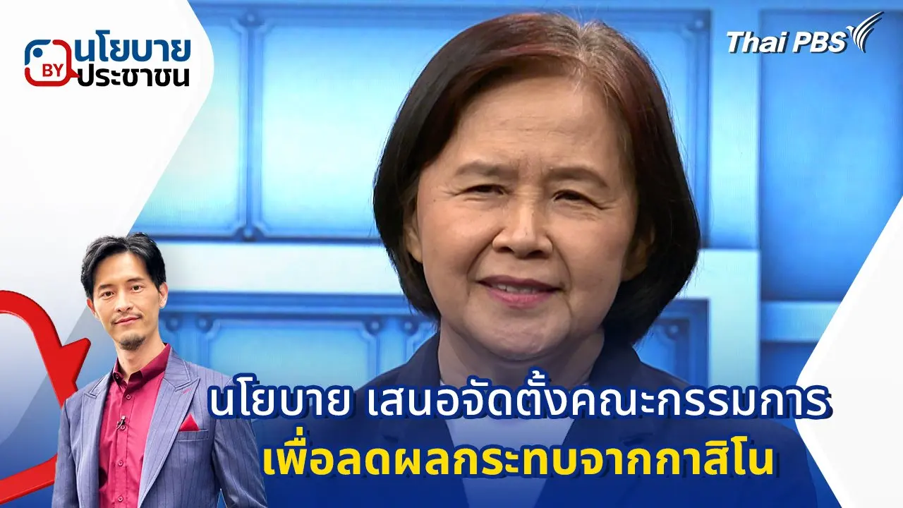 นโยบาย เสนอ "จัดตั้งคณะกรรมการเพื่อลดผลกระทบจากกาสิโน"