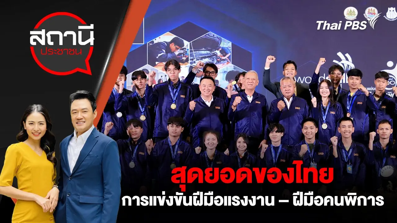 สุดยอดของไทย การแข่งขันฝีมือแรงงาน – ฝีมือคนพิการ