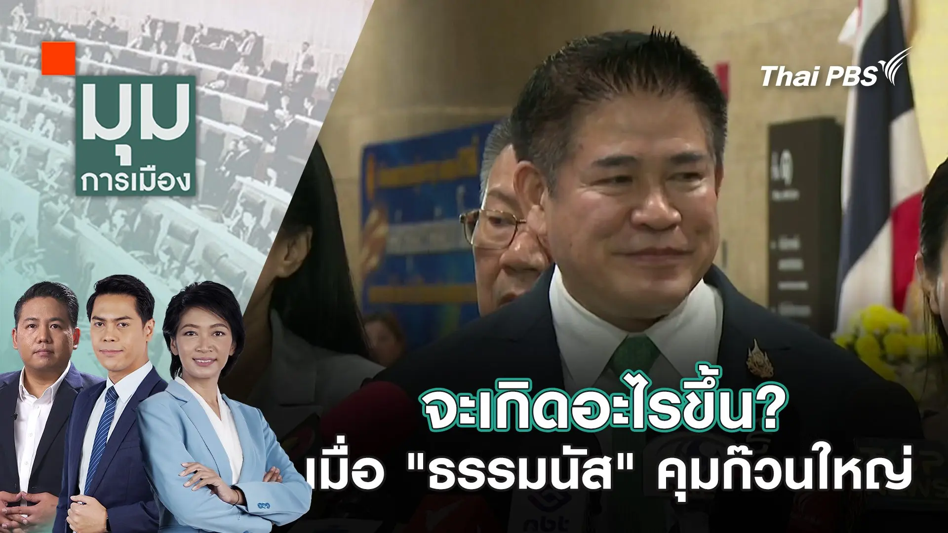 จะเกิดอะไรขึ้น? เมื่อ "ธรรมนัส" คุมก๊วนใหญ่ | 27 มี.ค. 68