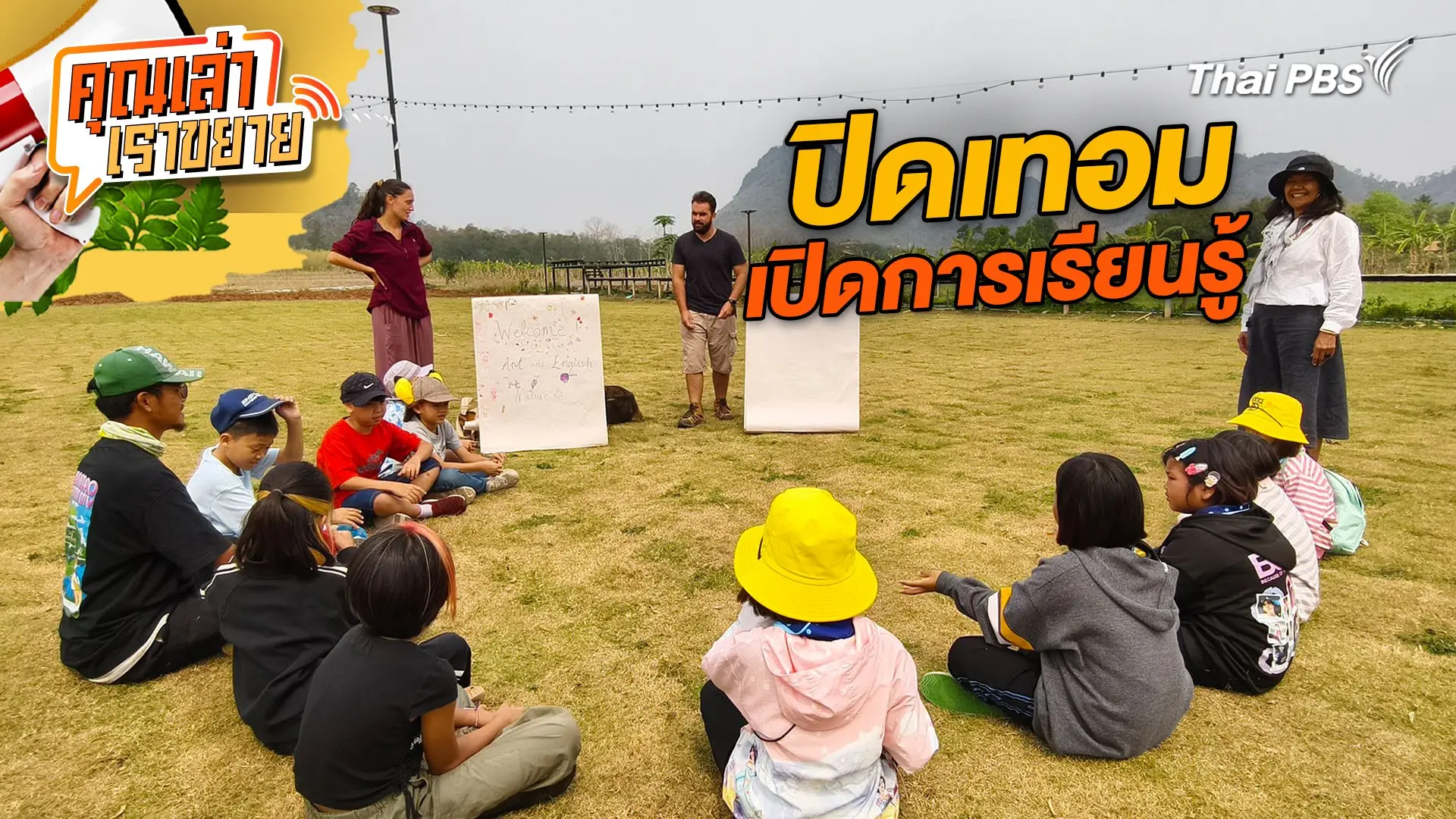 ปิดเทอม เปิดการเรียนรู้