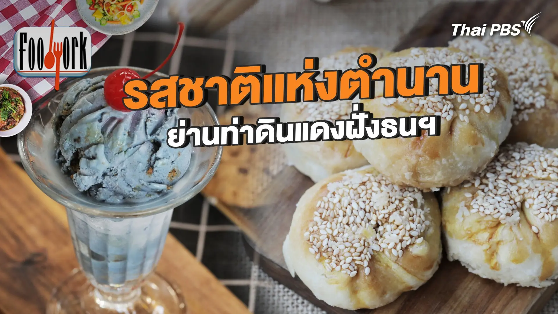 รสชาติแห่งตำนาน ย่านท่าดินแดงฝั่งธนฯ