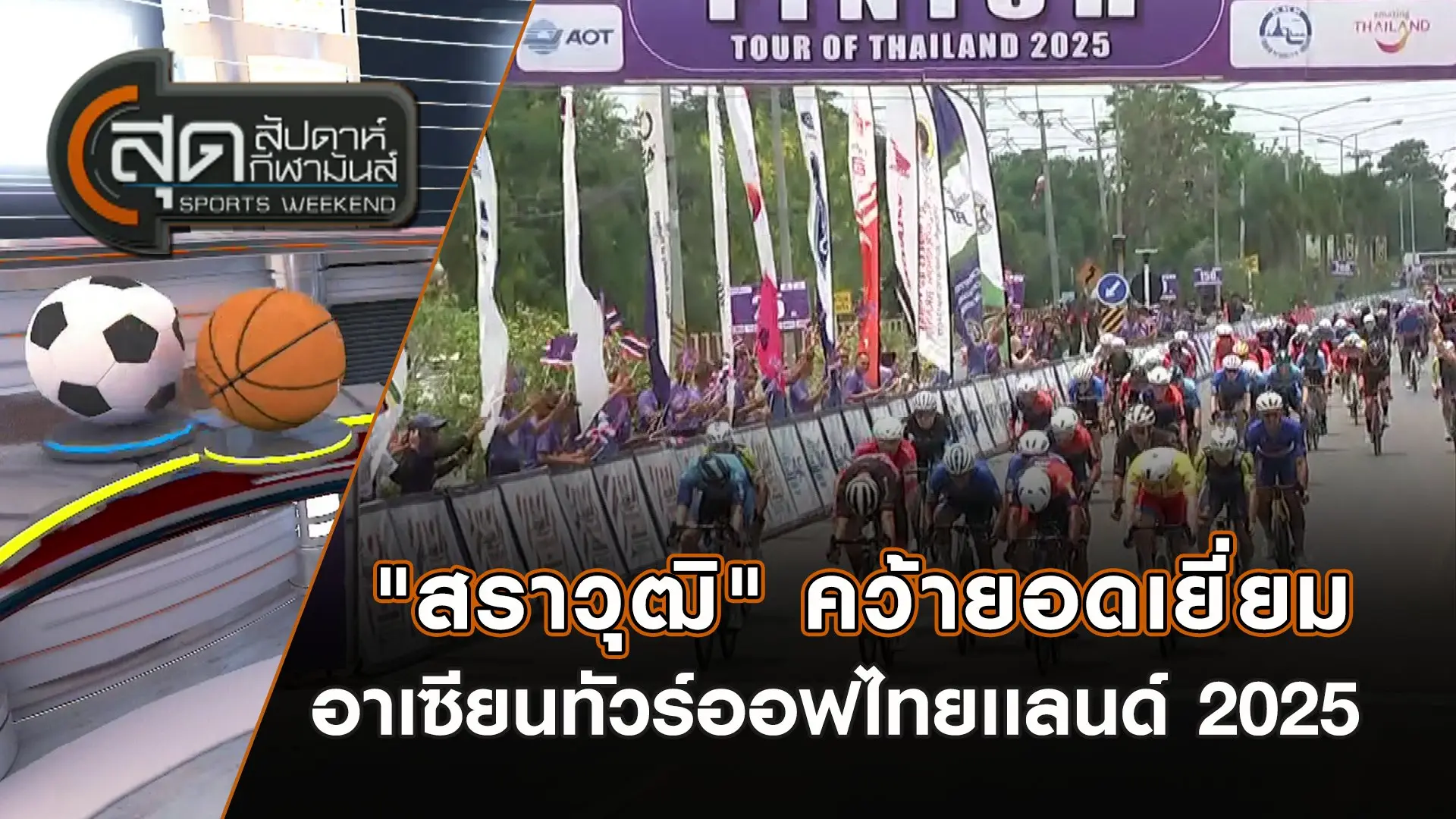 "สราวุฒิ" คว้ายอดเยี่ยมอาเซียนทัวร์ออฟไทยเเลนด์ 2025 | สุดสัปดาห์ กีฬามันส์ | 30 มี.ค. 68