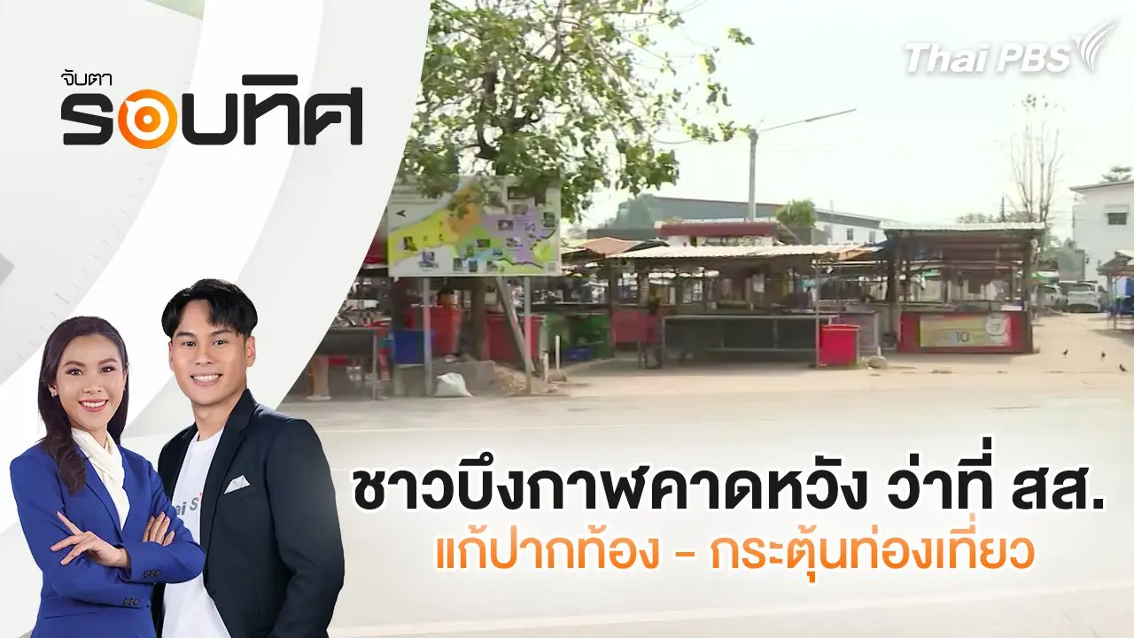 ชาวบึงกาฬคาดหวัง ว่าที่ สส.แก้ปากท้อง - กระตุ้นท่องเที่ยว | จับตารอบทิศ | 28 มี.ค. 68