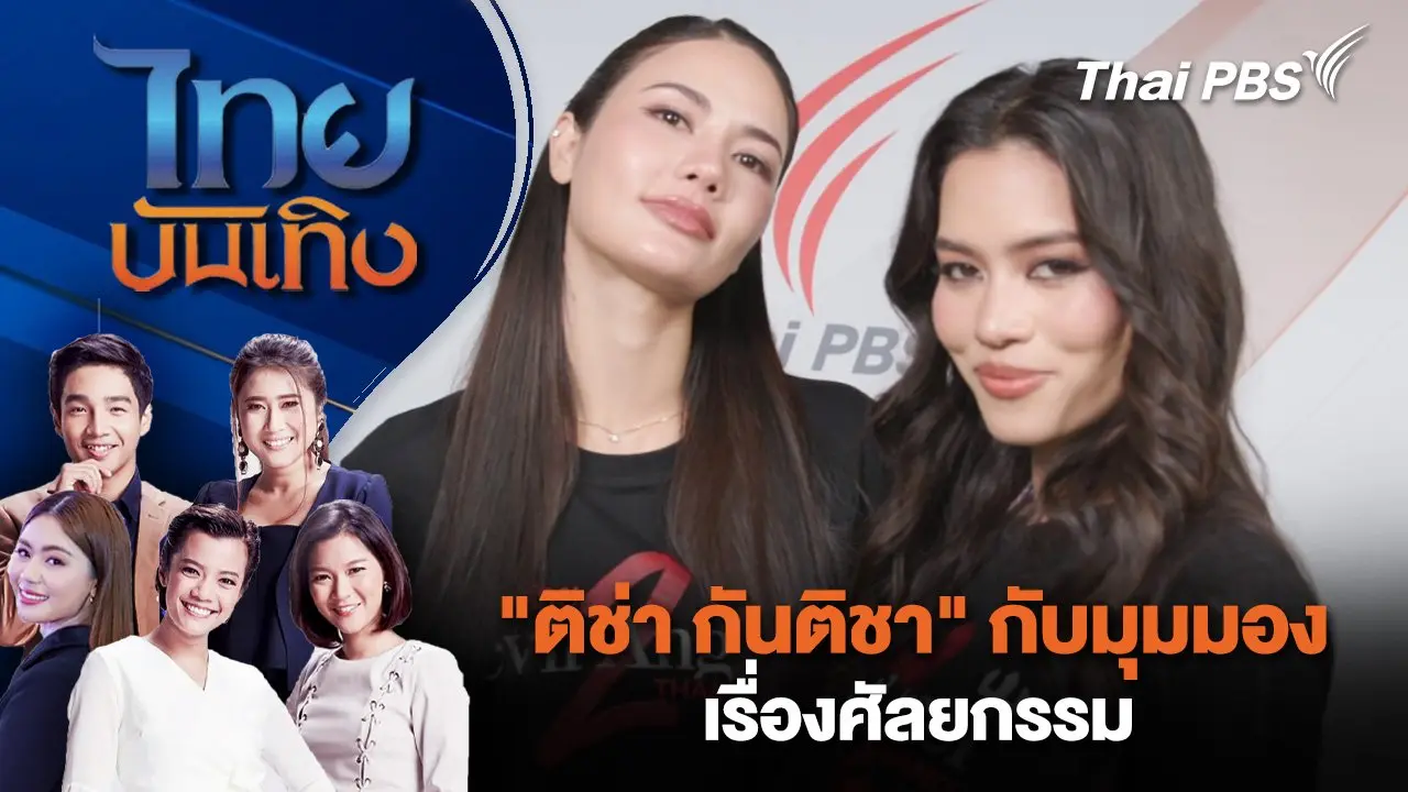 "ติช่า กันติชา" กับมุมมองเรื่องศัลยกรรม | ไทยบันเทิง | 1 เม.ย. 68