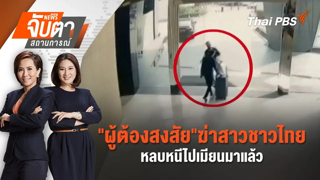 "ผู้ต้องสงสัย"ฆ่าสาวชาวไทยหลบหนีไปเมียนมาแล้ว | 28 มี.ค. 68