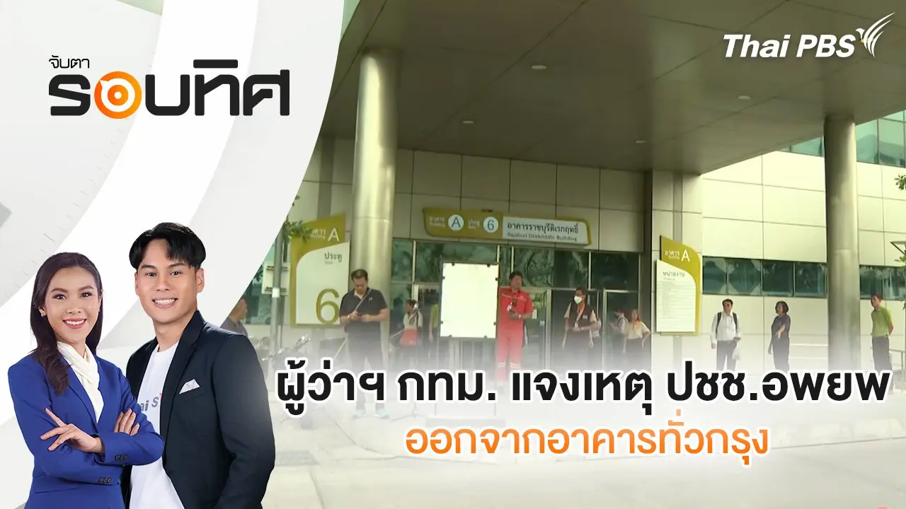 ผู้ว่าฯ กทม. แจงเหตุ ปชช.อพยพออกจากอาคารทั่วกรุง | จับตารอบทิศ | 31 มี.ค. 68