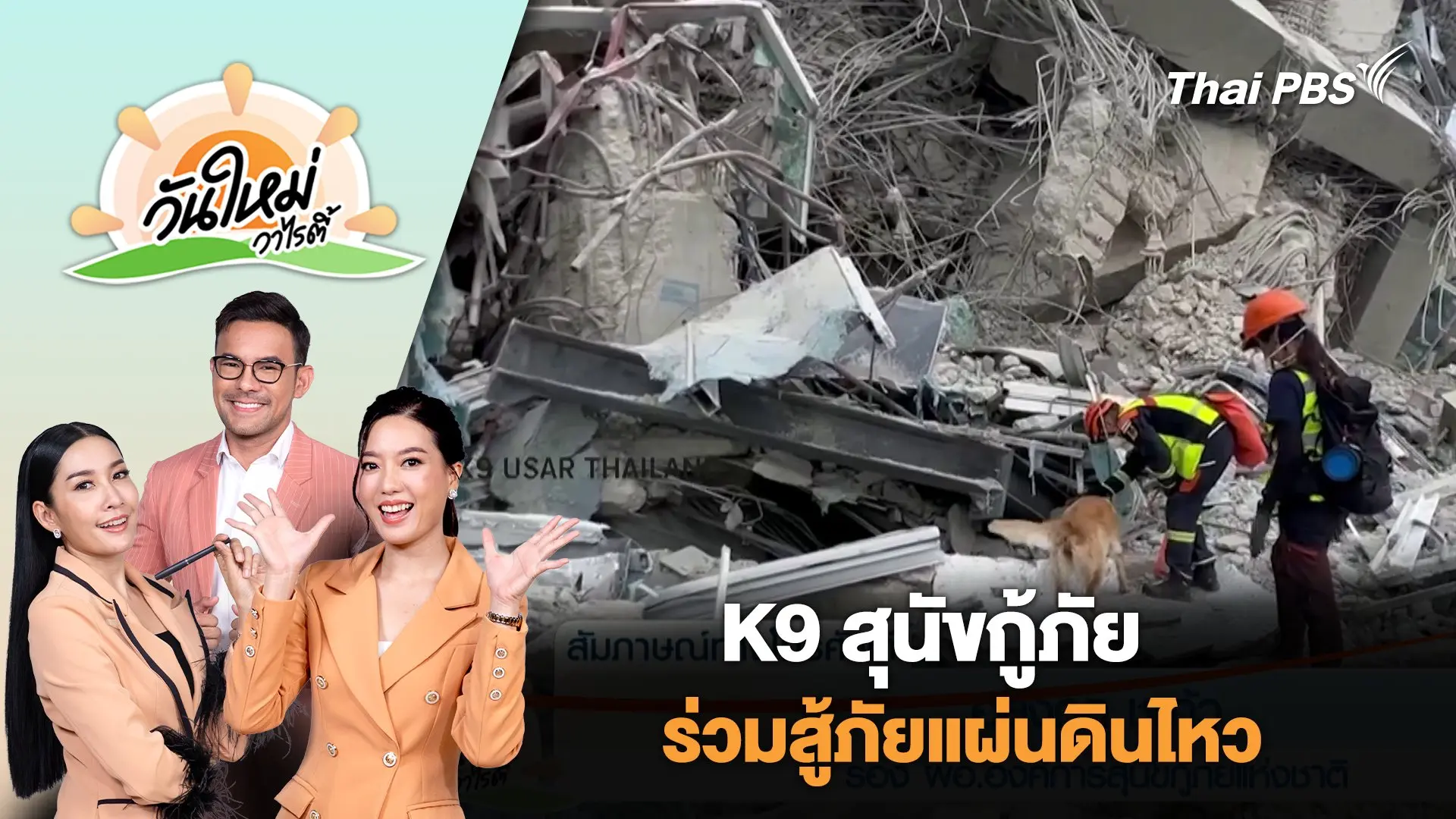 K9 สุนัขกู้ภัย ร่วมสู้ภัยแผ่นดินไหว | วันใหม่วาไรตี้ | 31 มี.ค. 68