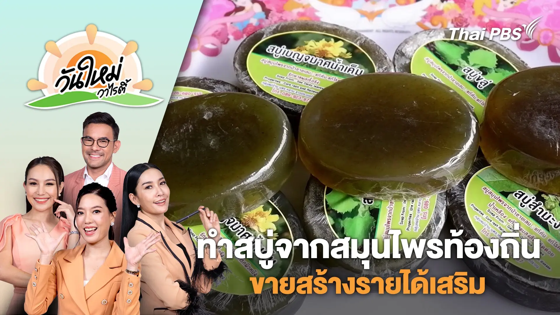 ชาวบ้านปากน้ำปราณรวมกลุ่มทำสบู่ จากสมุนไพรท้องถิ่นขายสร้างรายได้เสริม | วันใหม่วาไรตี้ | 11 พ.ย. 67