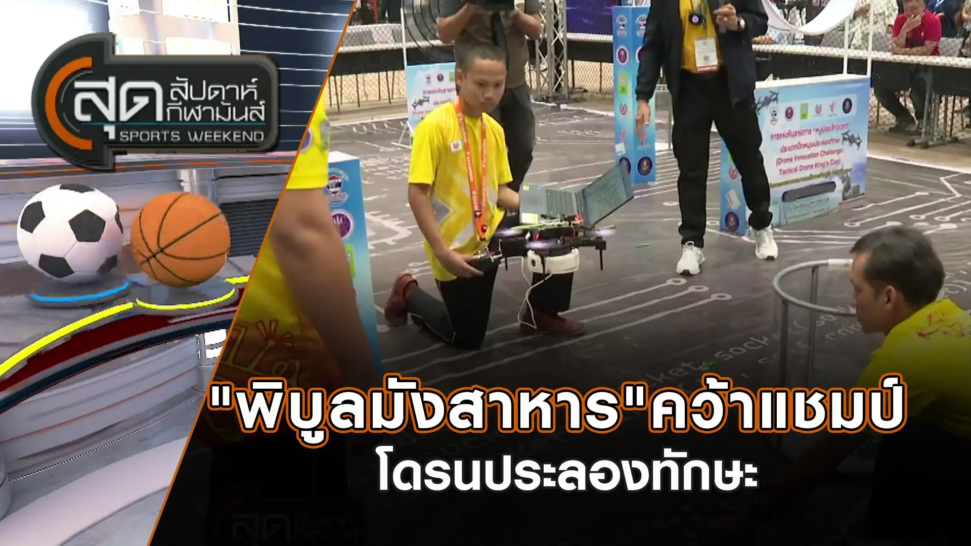 "พิบูลมังสาหาร"คว้าแชมป์โดรนประลองทักษะ | สุดสัปดาห์ กีฬามันส์ | 10 พ.ย. 67