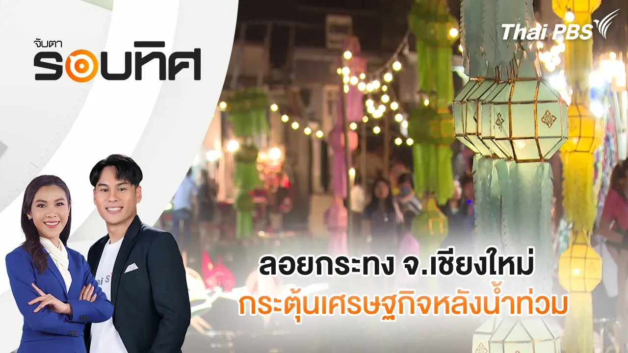ลอยกระทง จ.เชียงใหม่ กระตุ้นเศรษฐกิจหลังน้ำท่วม | จับตารอบทิศ | 15 พ.ย. 67