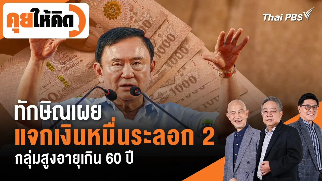 ทักษิณเผย แจกเงินหมื่นระลอก 2 กลุ่มสูงอายุเกิน 60 ปี