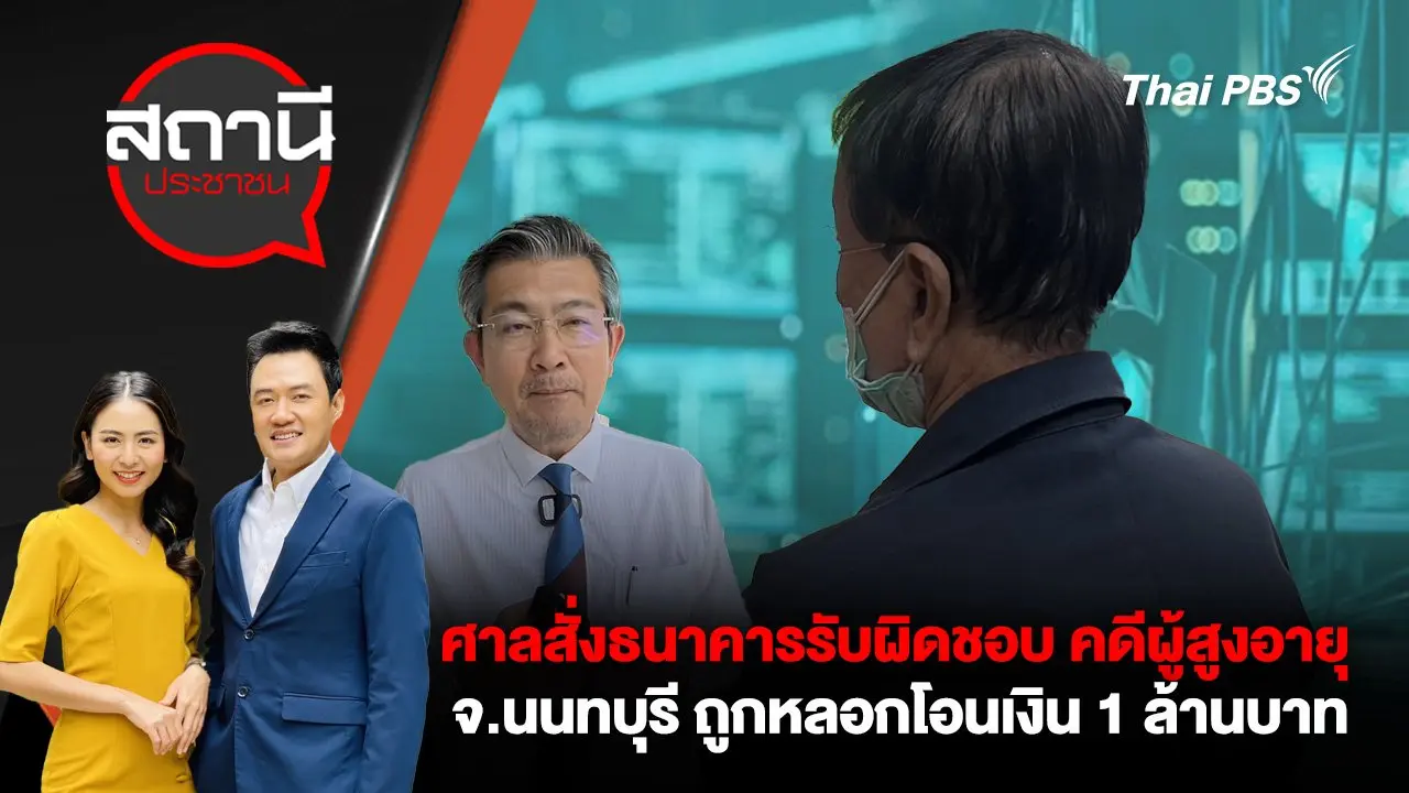ศาลสั่งธนาคารรับผิดชอบ คดีผู้สูงอายุ จ.นนทบุรี ถูกหลอกโอนเงิน 1 ล้านบาท